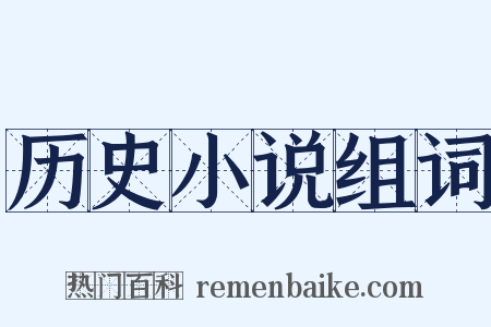 历史小说组词是什么意思的图片
